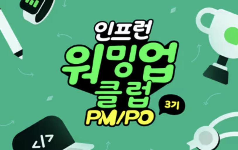 [인프런 워밍업 클럽 3기] PM/PO 4주 차 발자국